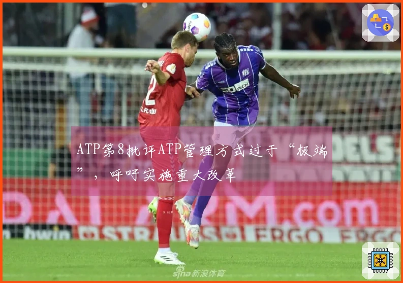 ATP第8批评ATP管理方式过于“极端”，呼吁实施重大改革