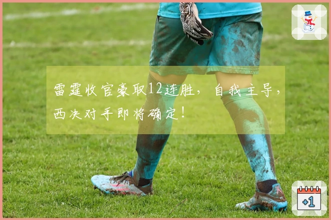 雷霆收官豪取12连胜，自我主导，西决对手即将确定！