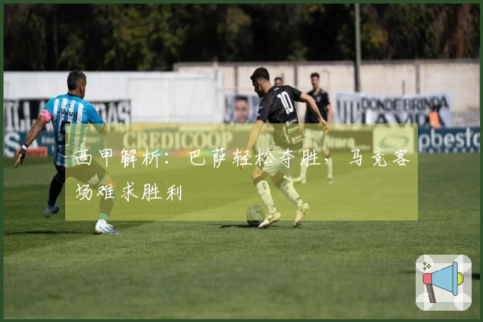 西甲解析：巴萨轻松夺胜，马竞客场难求胜利