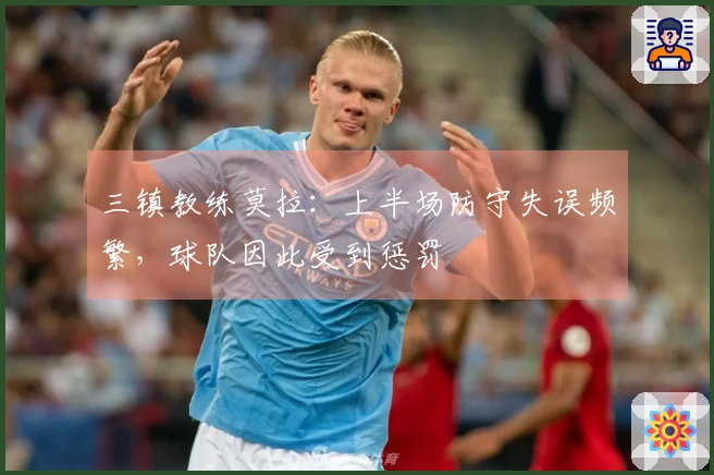 三镇教练莫拉：上半场防守失误频繁，球队因此受到惩罚