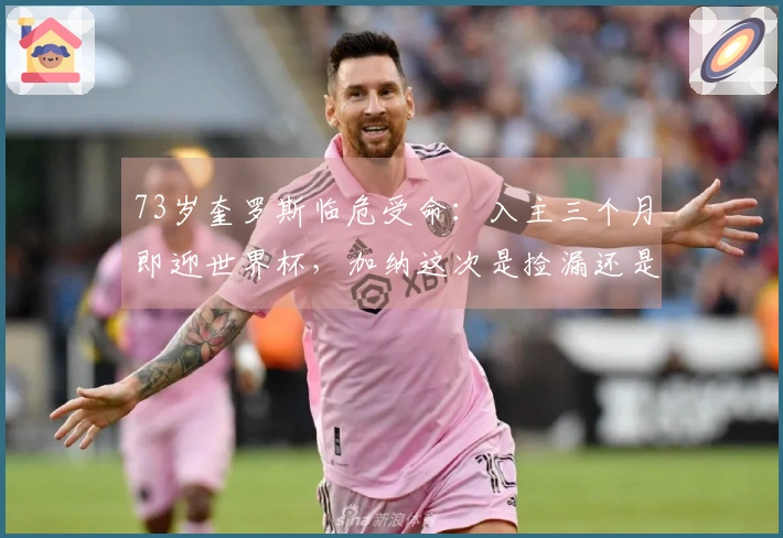 73岁奎罗斯临危受命：入主三个月即迎世界杯，加纳这次是捡漏还是陷阱？