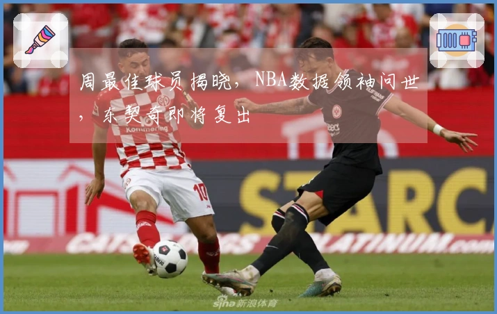 周最佳球员揭晓，NBA数据领袖问世，东契奇即将复出