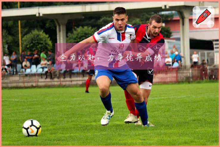 全力以赴，力争优异成绩