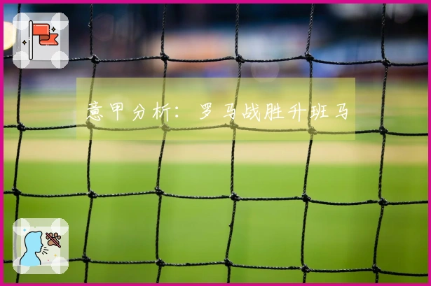 意甲分析：罗马战胜升班马