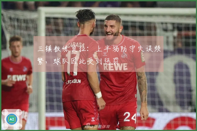 三镇教练莫拉：上半场防守失误频繁，球队因此受到惩罚