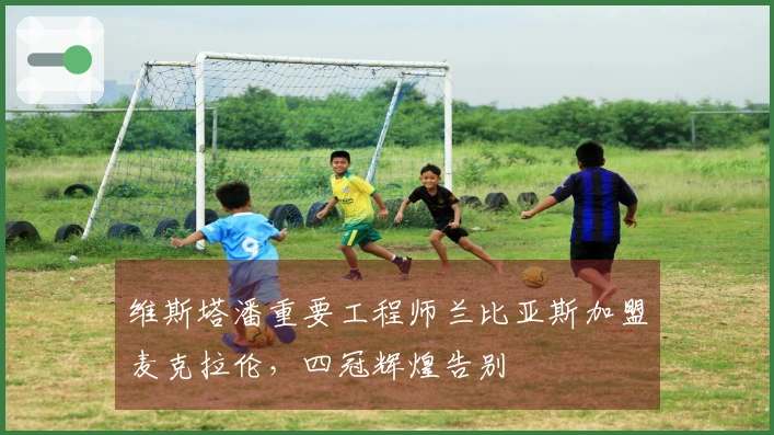 维斯塔潘重要工程师兰比亚斯加盟麦克拉伦，四冠辉煌告别