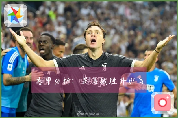 意甲分析：罗马战胜升班马
