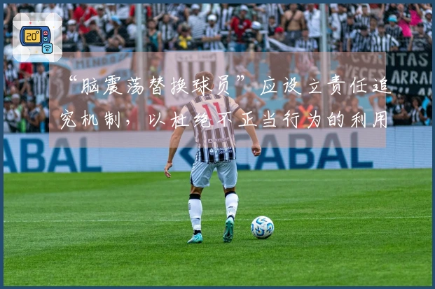 “脑震荡替换球员”应设立责任追究机制，以杜绝不正当行为的利用
