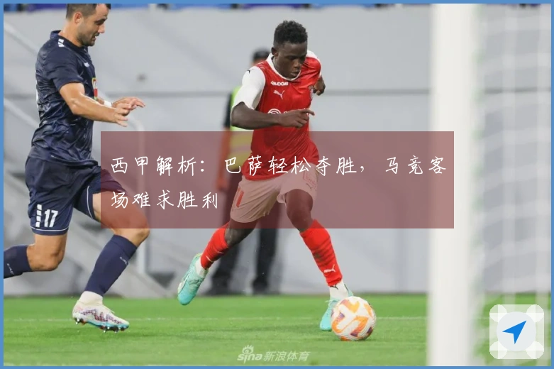 西甲解析：巴萨轻松夺胜，马竞客场难求胜利